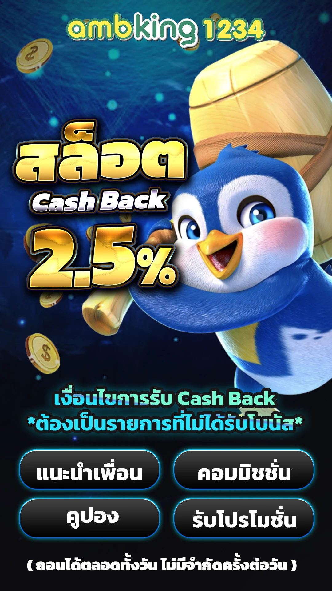 ฝากรับโปรถอนไม่อั้น - แบนเนอร์โปรโมชั่น