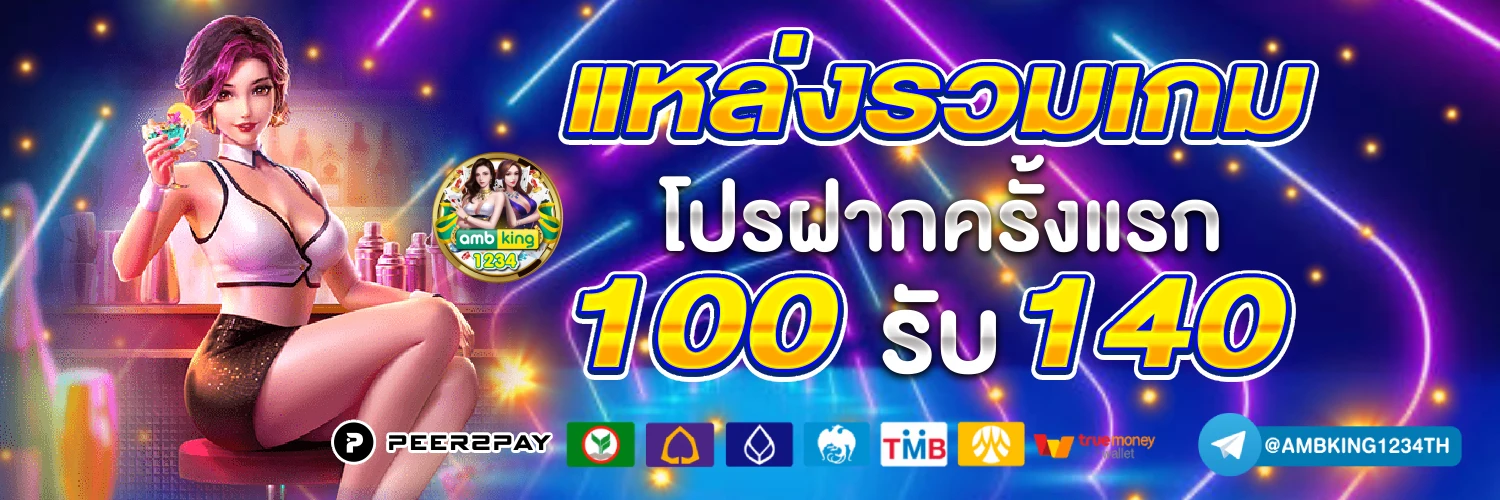 เว็บตรง ลิขสิทธิ์แท้ - แบนเนอร์โปรโมชั่น