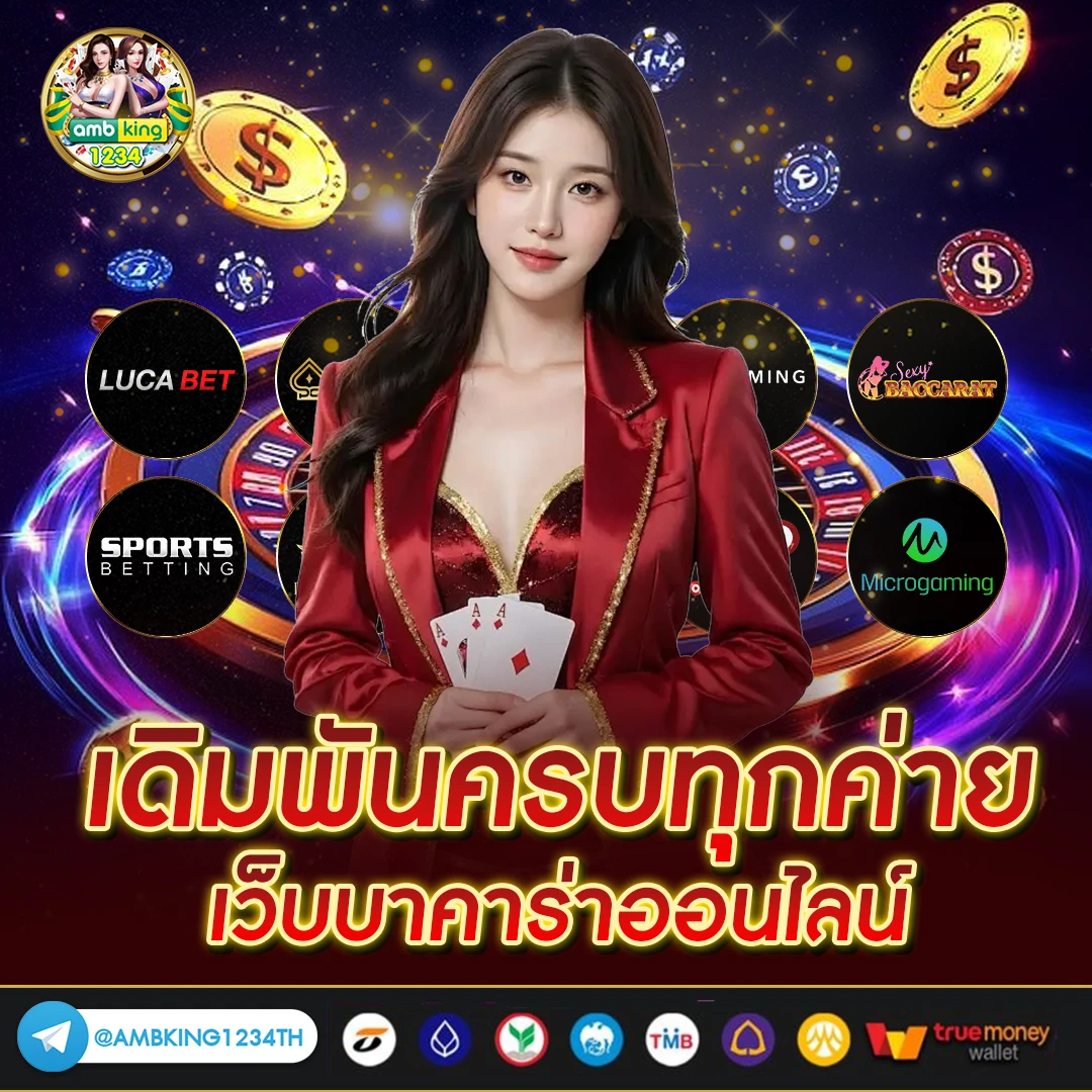บาคาร่า ทรูวอเลท - แบนเนอร์โปรโมชั่น