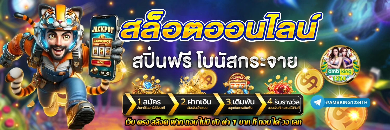 slot ได้เงินจริง - แบนเนอร์โปรโมชั่น