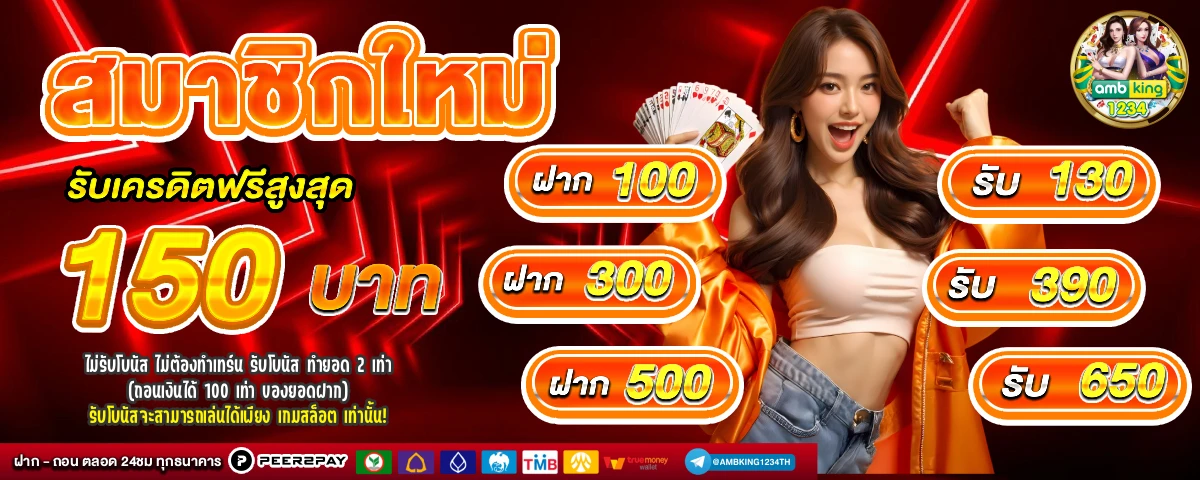 ฝากถอนวอเลท ไม่มีขั้นต่ำ - แบนเนอร์โปรโมชั่น