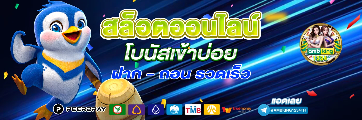 พนันออนไลน์ เว็บตรง - แบนเนอร์โปรโมชั่น
