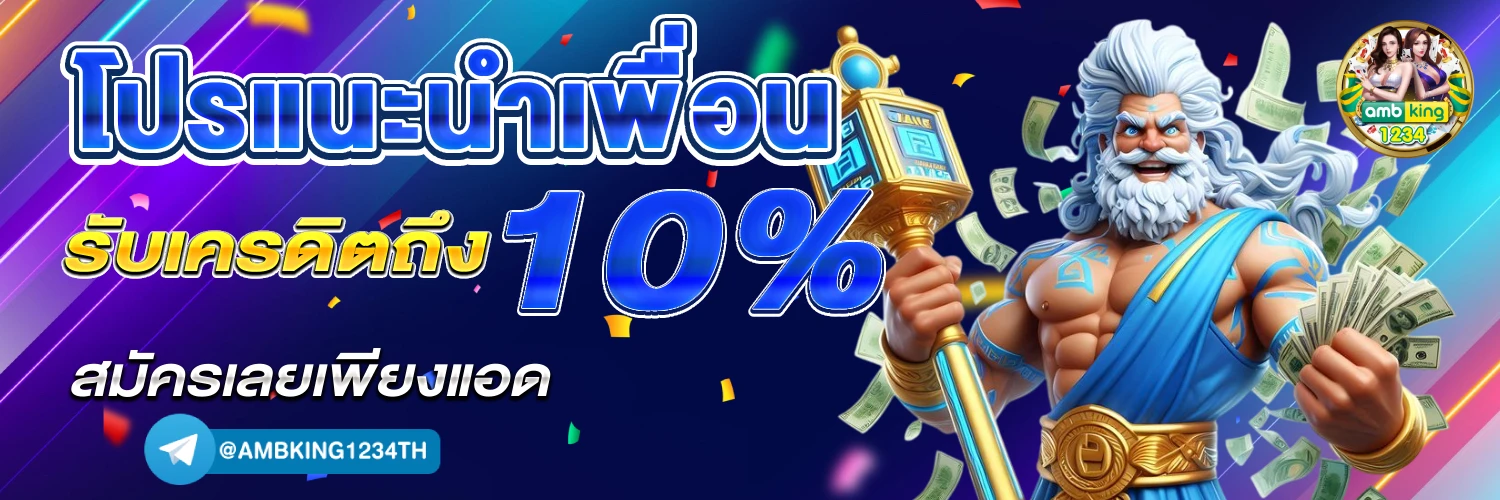 เว็บตรงลิขสิทธิ์แท้ - แบนเนอร์โปรโมชั่น