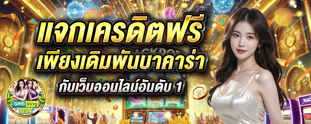 คาสิโนถูกกฎหมายในไทย - แบนเนอร์โปรโมชั่น