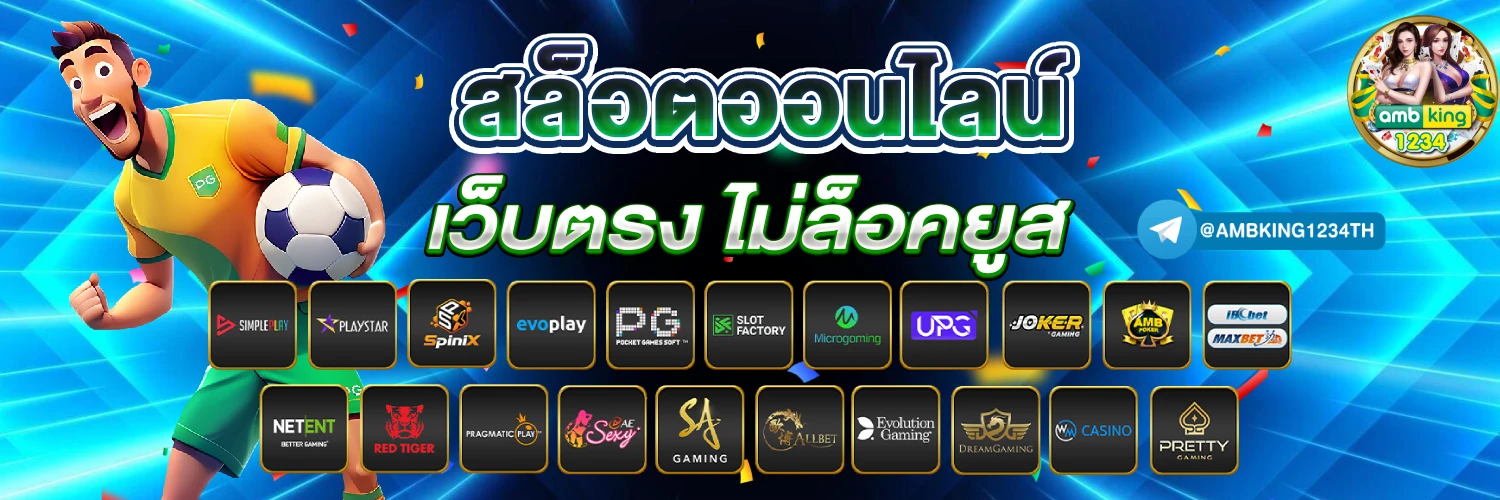 เว็บตรง มี เว็บ อะไรบ้าง - แบนเนอร์โปรโมชั่น