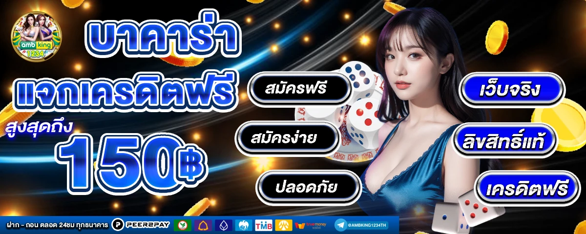 โค้ดฟรีสมาชิกใหม่ - แบนเนอร์โปรโมชั่น